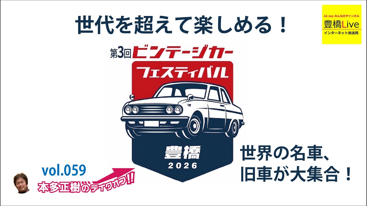 世代を超えて楽しめる！第3回ビンテージカーフェスティバル豊橋〜世界