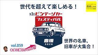 世代を超えて楽しめる！第3回ビンテージカーフェスティバル豊橋〜世界