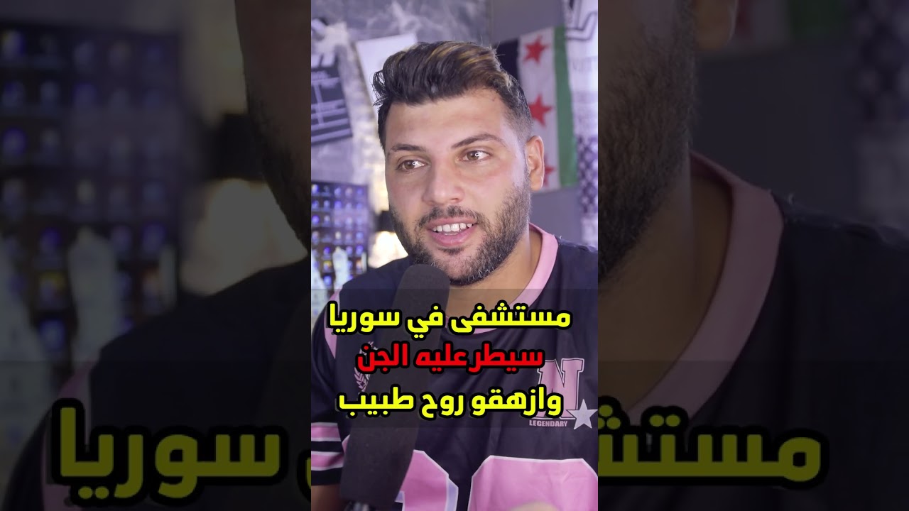 مستشفى في سوريا سكنه الجن ولا يتجرأ احد على دخوله قصة حقيقية في حمص