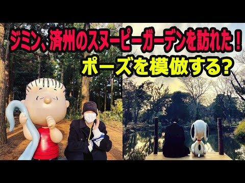 BTSジミンは休暇中に済州のスヌーピーガーデンを訪れた！とてもさわやかに見える
