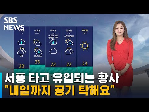 [날씨] 서쪽 지방 중심 미세먼지 '나쁨'…내일 전국 비 / SBS