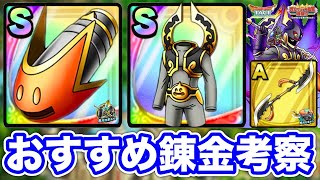 【ドラクエタクト】おすすめ錬金『スライダーククロー』『スライダークスーツ』他効果考察と錬金計200連