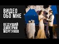 Видео обо мне ведущий Дмитрий Моргунов