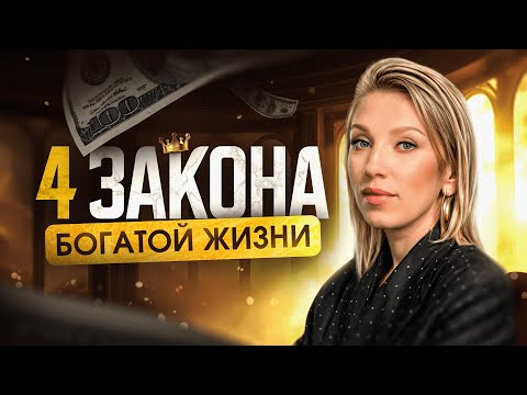 видео: Прощай бедность! Раскрыты 4 закона больших денег