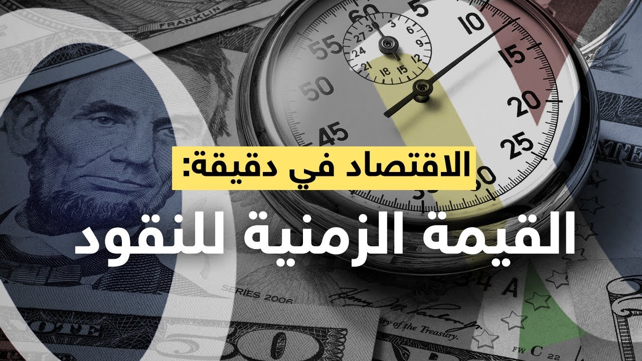 الاقتصاد في دقيقة القيمة الزمنية للنقود آلفا رو ديلتا