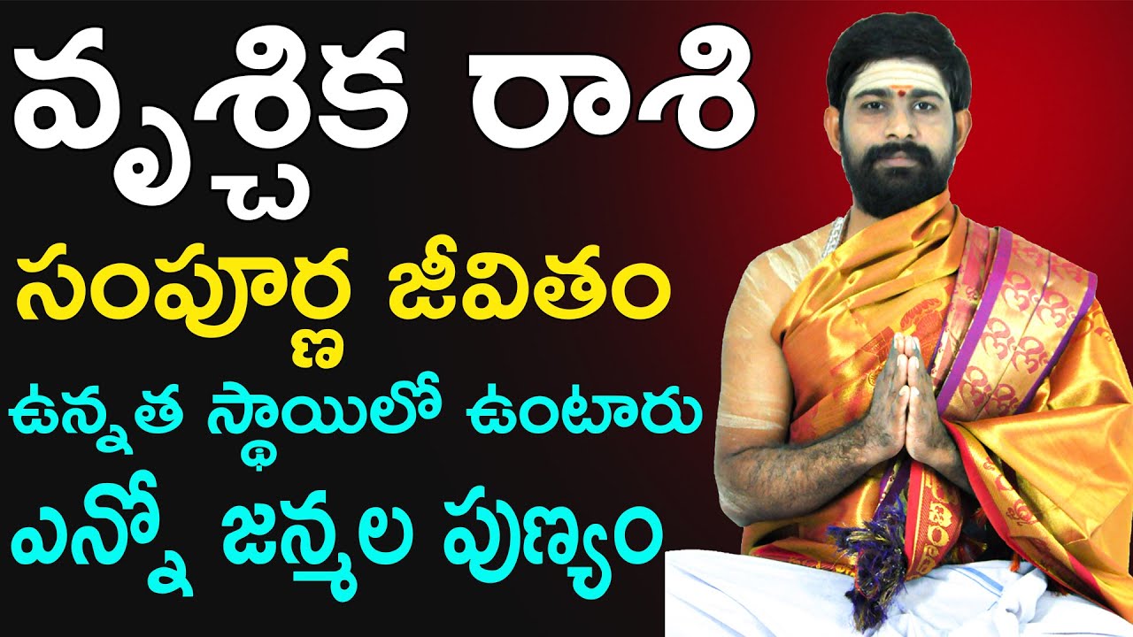 వృశ్చిక రాశి వారి సంపూర్ణ భవిష్యత్తు || Vrischika Rasi Jathakam (#Astrology) - Sri Telugu Astro