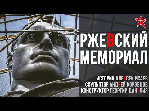 Ржевский мемориал: история, конструкция, скульптура