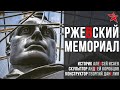 Ржевский мемориал: история, конструкция, скульптура