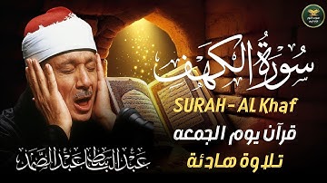 ✶سورة الكهف كاملة   من أروع ما جود الشيخ عبد الباسط عبد الصمد Surah Al Kahf