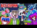 ХАГГИ ВАГГИ и КИССИ МИССИ из Poppy Playtime - Майнкрафт Фильм Все Серии Huggy Wuggy SCP MINECRAFT