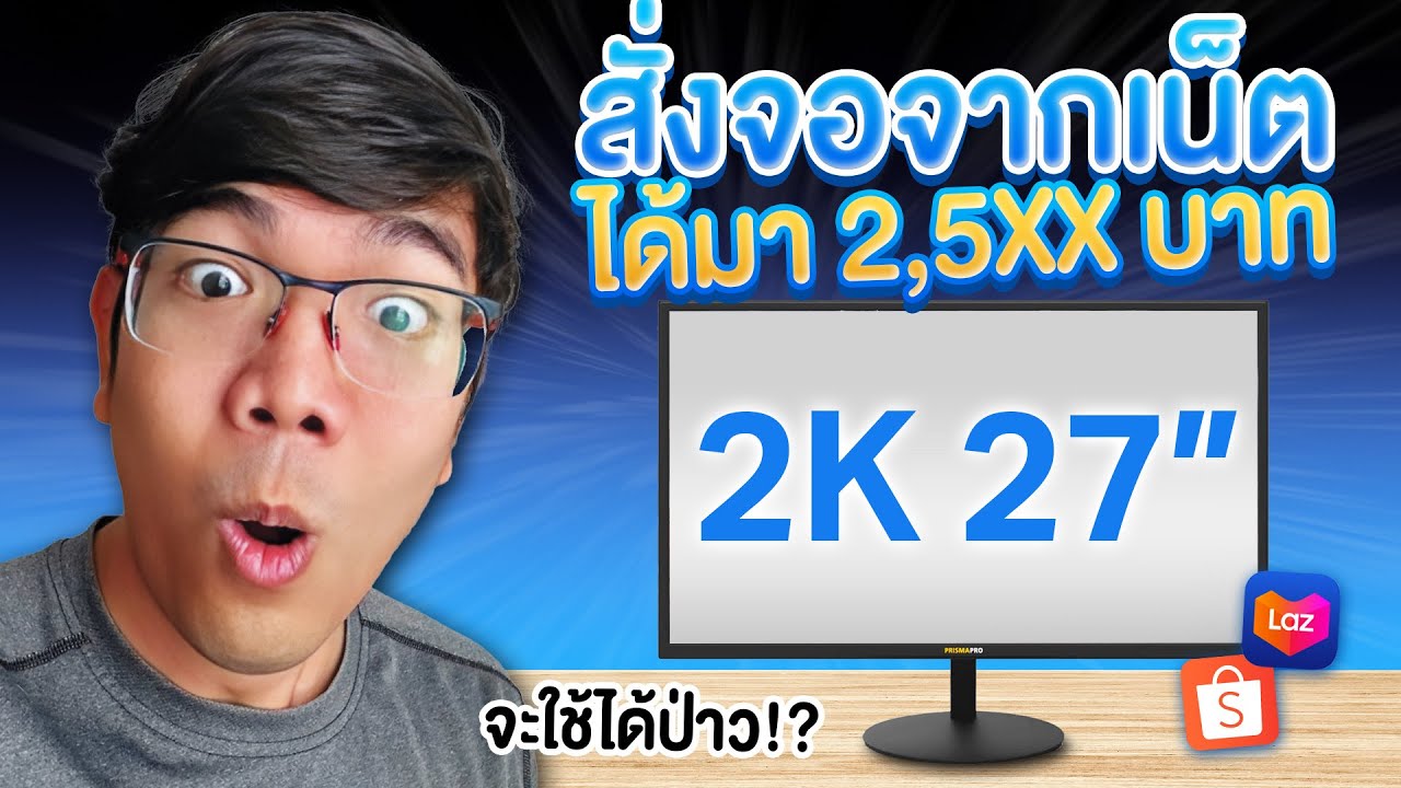 ลองสั่งจอ 27 นิ้ว 2k แค่ 2,5XX บาท ถูกขนาดนี้ จะดีมั้ย ?