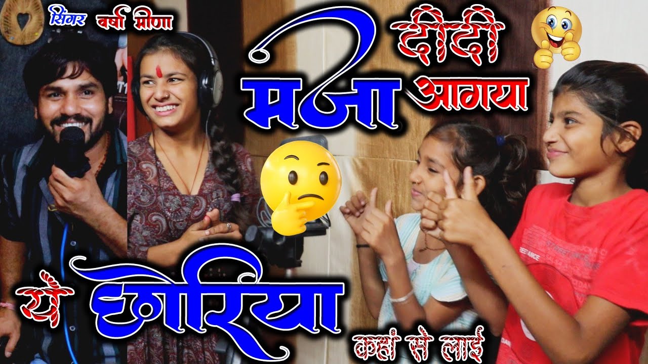 जय जय राम राम राम🙏 सिंगर वर्षा मीणा 😊 सहयोग वंसिका चित्रलेखा राजाराम सेन राजाराम रिकॉर्डिंग स्टूडियो