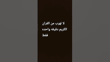 لا تهرب من القران الكريم دقيقه واحده فقط