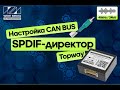 Настройка CAN BUS на магнитолах Topway. SPDIF-директор.
