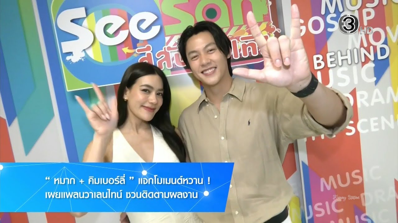 #Kimberley - 2026.02.01 - SSBT - หมาก คิมเบอร์ลี่ แจกโมเมนต์หวาน เผยแพลนวาเลนไทน์ ชวนติดตามผลงาน