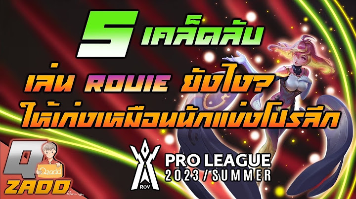 RoV: 5 เคล็ดลับ เล่น Rouie ยังไงให้เก่งแบบนักแข่งโปรลีก [Qzadd]