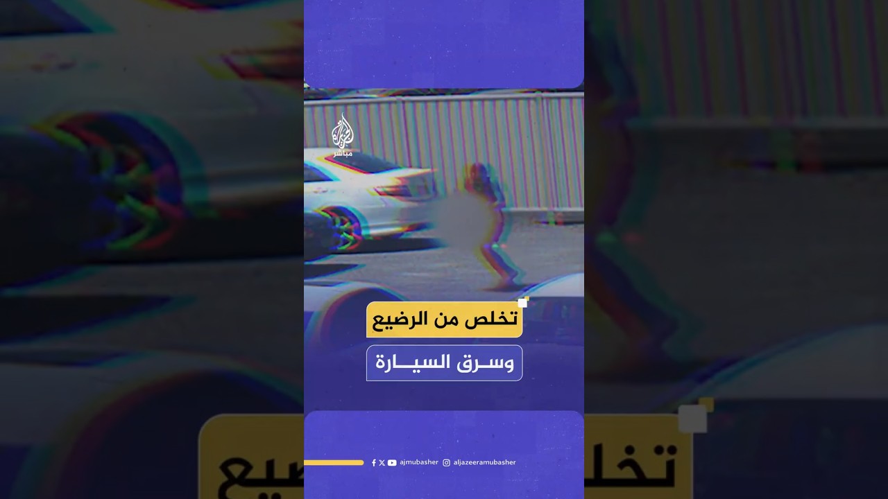 تخلص من الرضيع وسرق السيارة