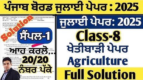 pseb 8ਵੀਂ ਜਮਾਤ ਦਾ ਖੇਤੀਬਾੜੀ ਪੇਪਰ ਜੁਲਾਈ 2025, ਜਮਾਤ 8ਵੀਂ ਖੇਤਬਾੜੀ ਪੇਪਰ ਜੁਲਾਈ 2025, 8ਵੀਂ ਜਮਾਤ ਦਾ ਪੇਪਰ
