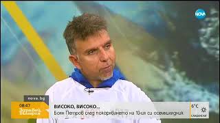 Боян Петров: Изкачих вр. Даулагири на минус 30 градуса - Здравей, България (10.10.2017г.)