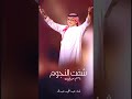 شفت النجوم غناء عبد المجيد عبد الله شفت النجوم غناء عبد المجيد عبد الله