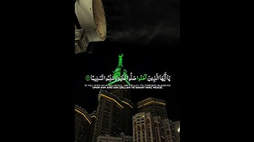 (إن الله وملائكته يصلون على النبي)#قران_كريم#ياسر_الدوسري#سورة_الأحزاب.