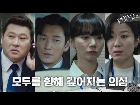 [10화 예고] 안갯속, 모두를 향해 깊어지는 <strong>조승우의</strong> 의심 #비밀의숲2 | Stranger2 EP.10