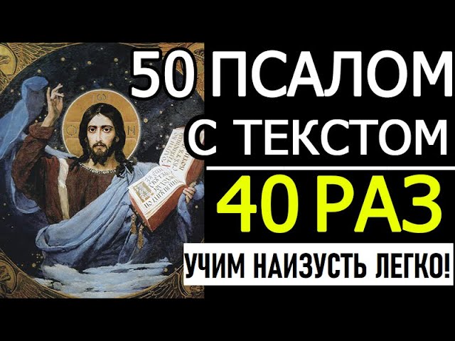 Псалом 50 - 40 раз "Помилуй мя, Боже" - Psalm 50 Russian