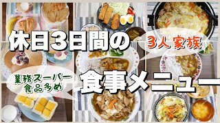 【簡単レシピ】３人家族の夏休み３日間リアルな食事の支度【業務スーパー食品も使う/おうちごはん/30代主婦】