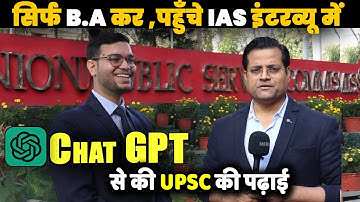 Chat GPT से IAS बने ऐसे, First Attempt और Self-Study से पहुंचे IAS इंटरव्यू मे,Chat GPT से की तैयारी
