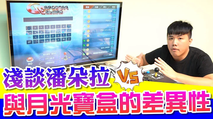 潘朵拉2019年版本介紹 + 淺談潘朵拉與月光寶盒的差異性 月光寶盒PRO 潘朵拉盒 街機 模擬器 一體與分離式 - 天天要聞
