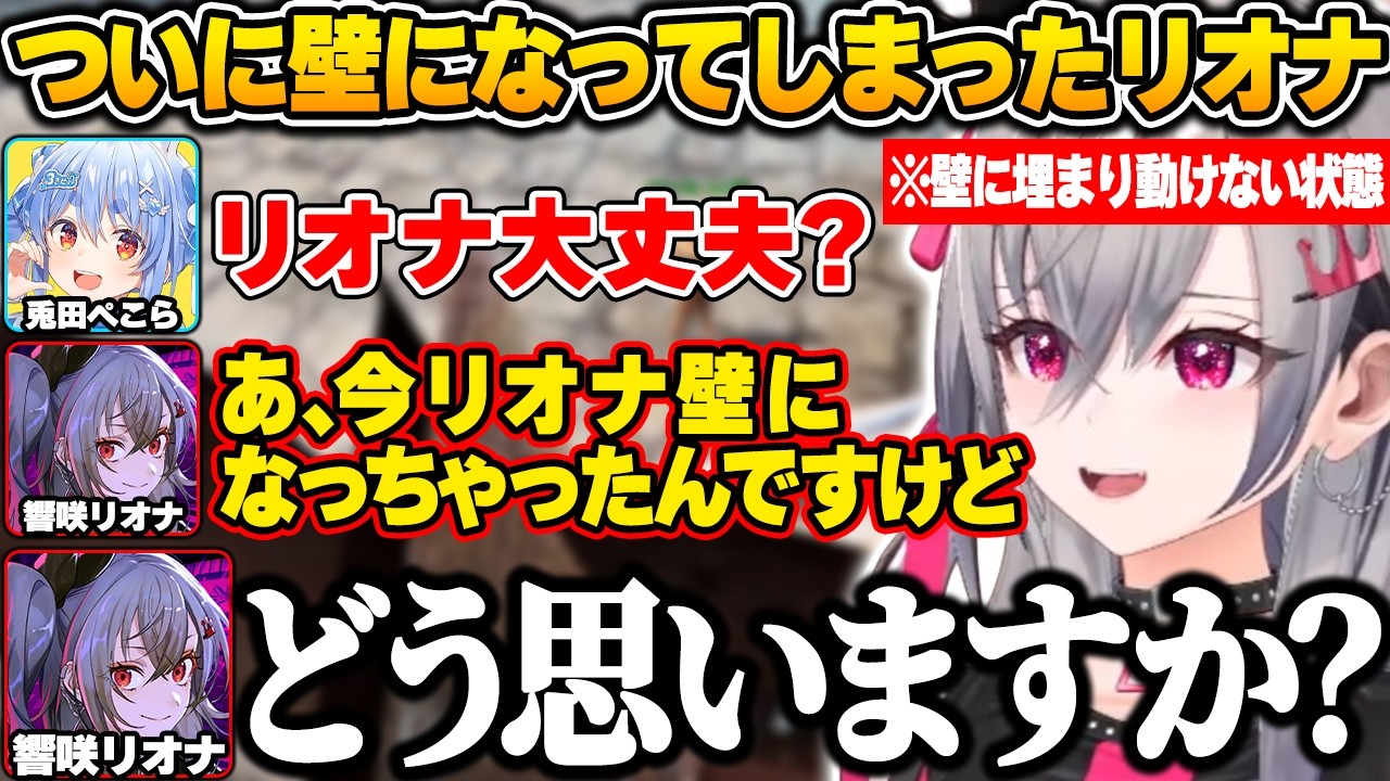 【 #ロゼキャンARK 】初日から不憫な出来事が立て続けに起こり、ついには壁になってしまうリオナw【響咲リオナ/ホロライブ/DEV_IS/切り抜き】