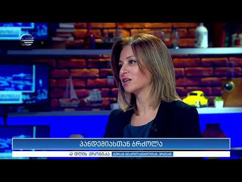 პანდემიასთან ბრძოლა - ეკატერინე ტიკარაძე დღის ქრონიკაში