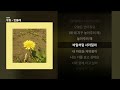 우효 민들레 민들레 ㅣ가사 Lyrics