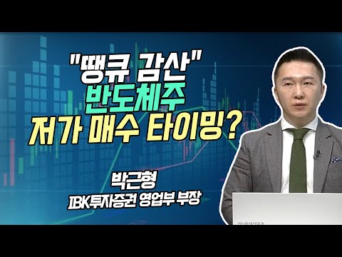 [박근형의 히든밸류] &amp;quot;땡큐 감산“ 반도체주 저가 매수 타이밍? [시황의 해설자들] / 머니투데이방송 (증시, 증권)