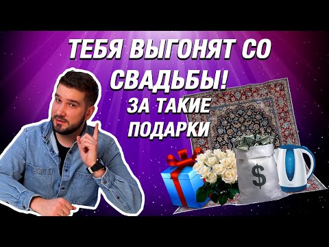 ТОП 5 ХУДШИХ ПОДАРКОВ НА СВАДЬБУ - Швечков Никита - Showmanrussia