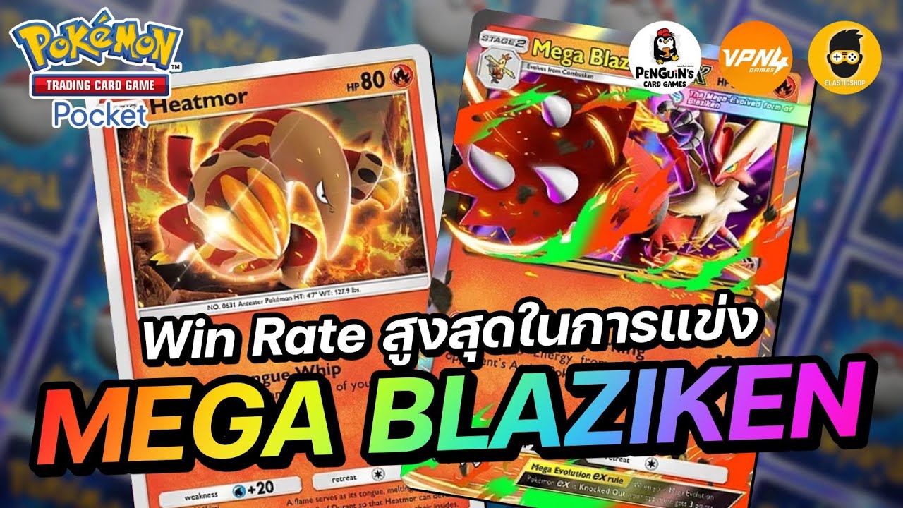 แนะนำเด็ค Mega Blaziken EX เด็คไฟที่ Win Rate สูงสุดในการแข่งขัน | Pokémon TCG Pocket
