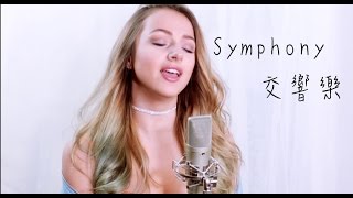 Clean Bandit - Symphony feat.Zara Larsson(Emma Heesters Cover)中文字幕