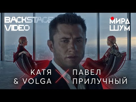 Катя & Volga "Мира шум" При участии Павла Прилучного (Backstage video)