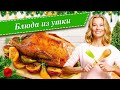 Рецепты простых и вкусных блюд из утки от Юлии Высоцкой