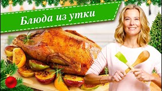 Рецепты простых и вкусных блюд из утки от Юлии Высоцкой