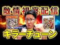 【天敵】キラーチューンに勝つためにキラーチューンを使う配信【遊戯王マスターデュエル】