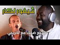 ردة فعل جزائري على الكريمي الفكاهي المغربي لخطير تشبع ضحك هههه