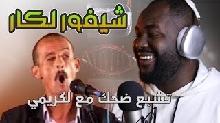ردة فعل جزائري على الكريمي الفكاهي المغربي لخطير تشبع ضحك هههه
