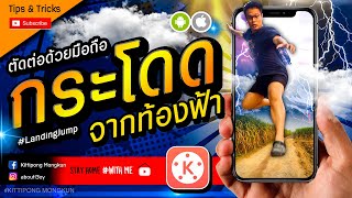 สอนตัดต่อ กระโดด จากท้องฟ้า ขั้นเทพ | Landing Jump | KineMaster 2020 | ABOUTBOY SANOM