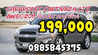 ขาย CHEVROLET CAPTIVA2.4 LTZ AWDปี2011เจ้าของเดียว ขับสนุก 7ที่นั่ง   199,000 โทร0885845375