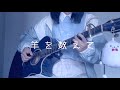 羊を数えて - Eve |ギター弾いてみた【中3】