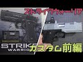 エアガン】東京マルイ ストライクウォーリア〔再カスタム前編〕 - YouTube