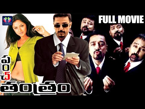 panchathantiram-telugu-full-movie-||-kamal-haasan-||-simran-||-ramya-krishna-||-telugu-full-screen