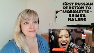 Russian first reaction to song Morissette Akin Ka Na Lang