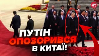 🔥Путін ПРИПЕРСЯ в Китай! Ці кадри розривають мережу. Бункерному зовсім погано. Дивіться до кінця